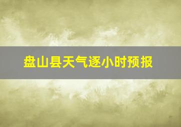 盘山县天气逐小时预报