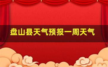 盘山县天气预报一周天气