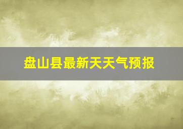 盘山县最新天天气预报