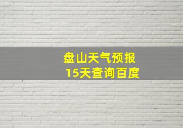 盘山天气预报15天查询百度