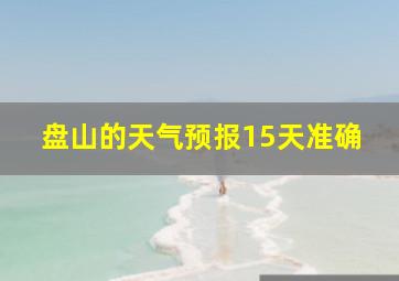 盘山的天气预报15天准确