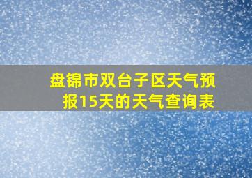 盘锦市双台子区天气预报15天的天气查询表