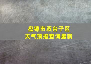 盘锦市双台子区天气预报查询最新