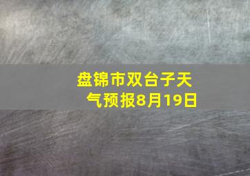 盘锦市双台子天气预报8月19日