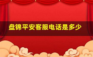 盘锦平安客服电话是多少