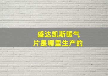 盛达凯斯暖气片是哪里生产的