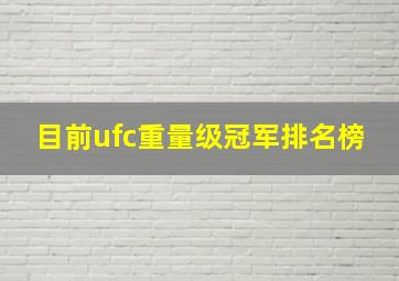 目前ufc重量级冠军排名榜