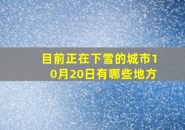 目前正在下雪的城市10月20日有哪些地方