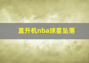 直升机nba球星坠落