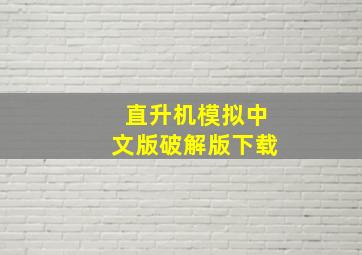 直升机模拟中文版破解版下载