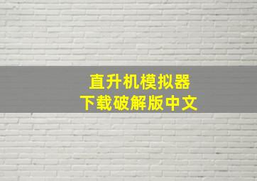 直升机模拟器下载破解版中文