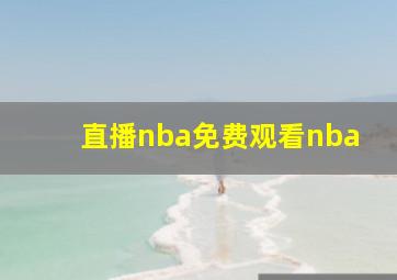 直播nba免费观看nba