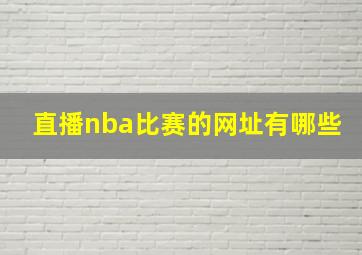 直播nba比赛的网址有哪些