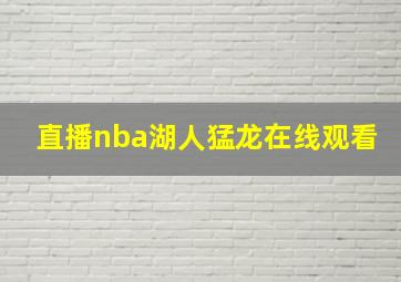 直播nba湖人猛龙在线观看