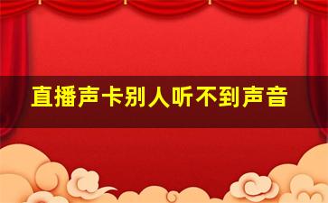 直播声卡别人听不到声音