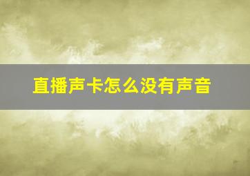 直播声卡怎么没有声音