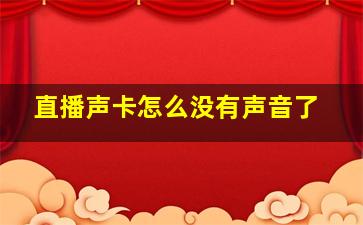 直播声卡怎么没有声音了