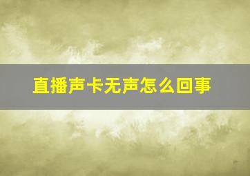 直播声卡无声怎么回事