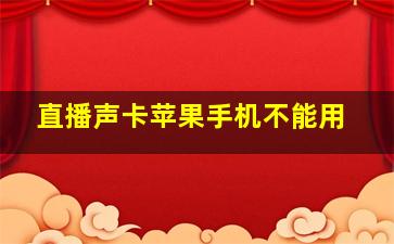 直播声卡苹果手机不能用