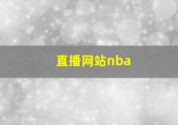 直播网站nba