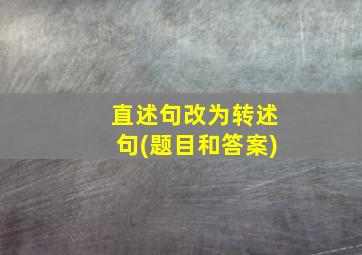 直述句改为转述句(题目和答案)