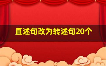 直述句改为转述句20个