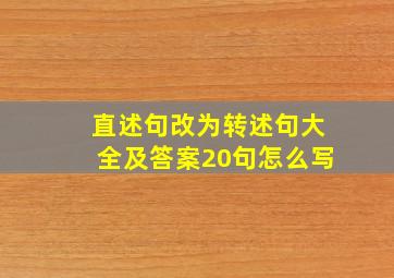 直述句改为转述句大全及答案20句怎么写