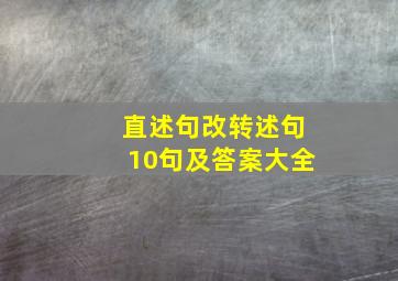 直述句改转述句10句及答案大全