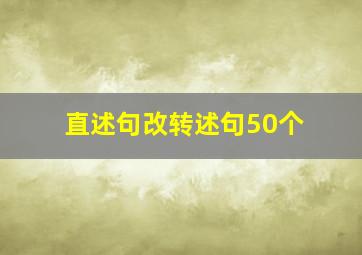 直述句改转述句50个