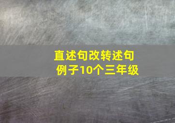 直述句改转述句例子10个三年级