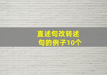 直述句改转述句的例子10个