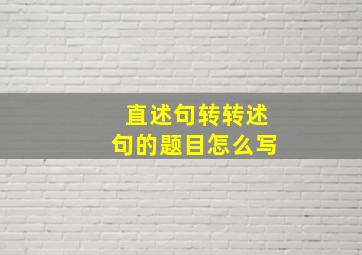 直述句转转述句的题目怎么写