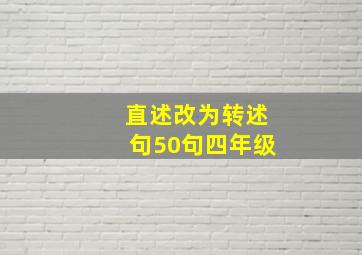 直述改为转述句50句四年级