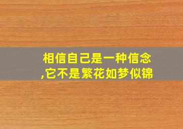 相信自己是一种信念,它不是繁花如梦似锦