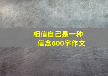 相信自己是一种信念600字作文