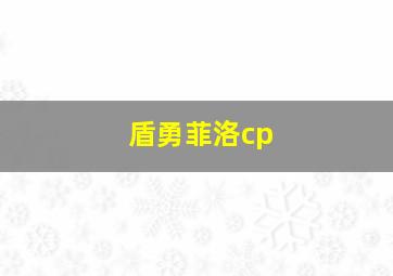 盾勇菲洛cp