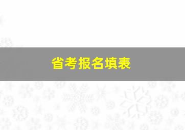 省考报名填表