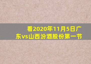 看2020年11月5日广东vs山西汾酒股份第一节