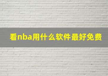 看nba用什么软件最好免费