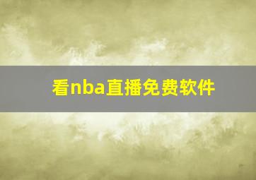 看nba直播免费软件