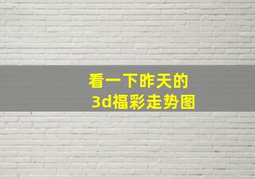 看一下昨天的3d福彩走势图