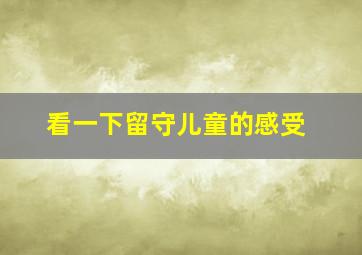 看一下留守儿童的感受