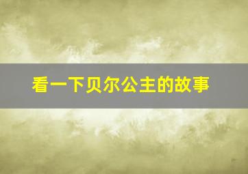 看一下贝尔公主的故事