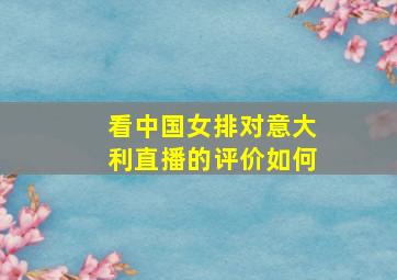 看中国女排对意大利直播的评价如何