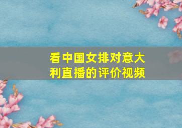 看中国女排对意大利直播的评价视频