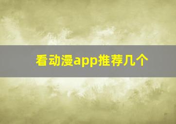 看动漫app推荐几个