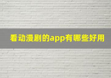 看动漫剧的app有哪些好用