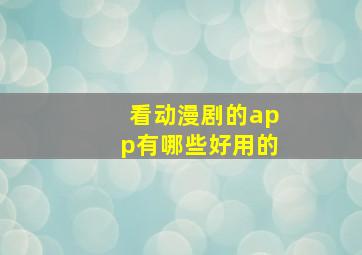 看动漫剧的app有哪些好用的