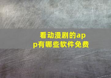 看动漫剧的app有哪些软件免费