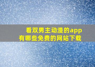 看双男主动漫的app有哪些免费的网站下载